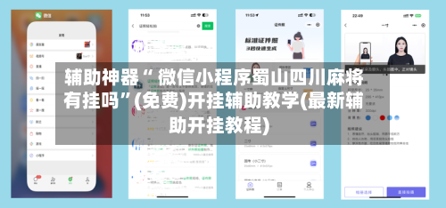 辅助神器“ 微信小程序蜀山四川麻将有挂吗”(免费)开挂辅助教学(最新辅助开挂教程)-第2张图片