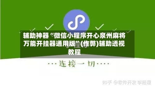 辅助神器“微信小程序开心泉州麻将万能开挂器通用版”(作弊)辅助透视教程-第2张图片
