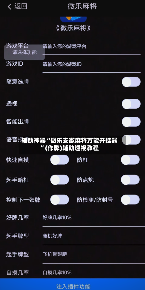 辅助神器“微乐安徽麻将万能开挂器”(作弊)辅助透视教程
