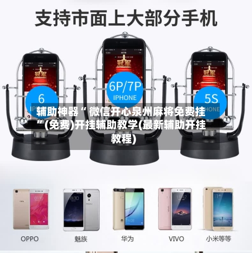 辅助神器“ 微信开心泉州麻将免费挂	”(免费)开挂辅助教学(最新辅助开挂教程)-第2张图片