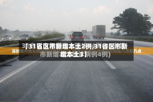 【31省区市新增本土2例,31省区市新增本土3】-第2张图片