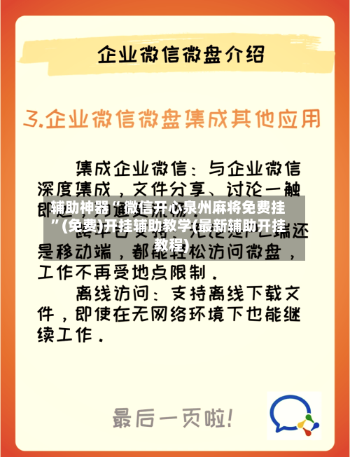 辅助神器“ 微信开心泉州麻将免费挂”(免费)开挂辅助教学(最新辅助开挂教程)-第3张图片