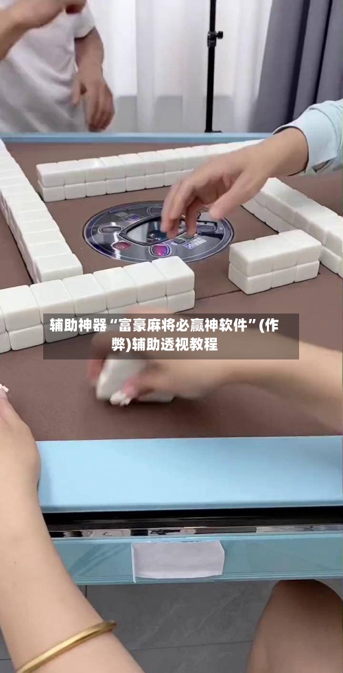 辅助神器“富豪麻将必赢神软件”(作弊)辅助透视教程