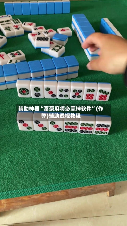 辅助神器“富豪麻将必赢神软件”(作弊)辅助透视教程-第2张图片