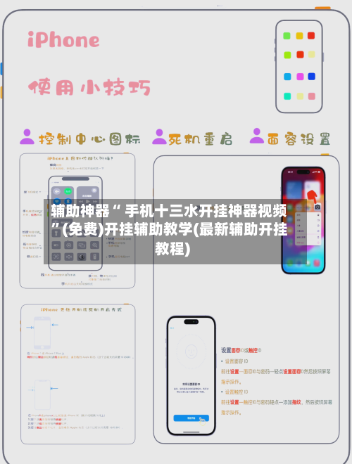辅助神器“ 手机十三水开挂神器视频”(免费)开挂辅助教学(最新辅助开挂教程)-第2张图片