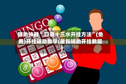 辅助神器“ 口袋十三水开挂方法”(免费)开挂辅助教学(最新辅助开挂教程)-第2张图片