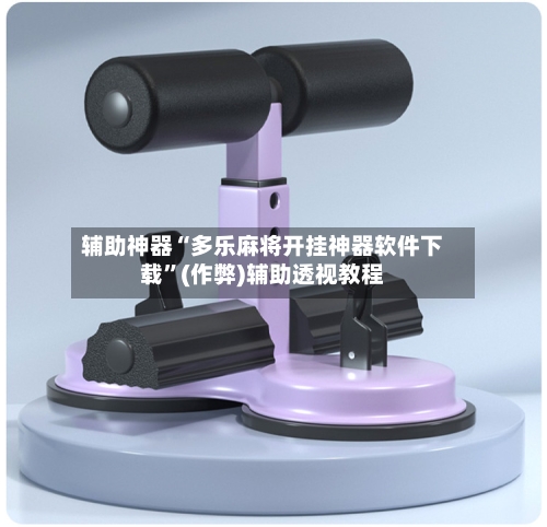 辅助神器“多乐麻将开挂神器软件下载”(作弊)辅助透视教程-第3张图片