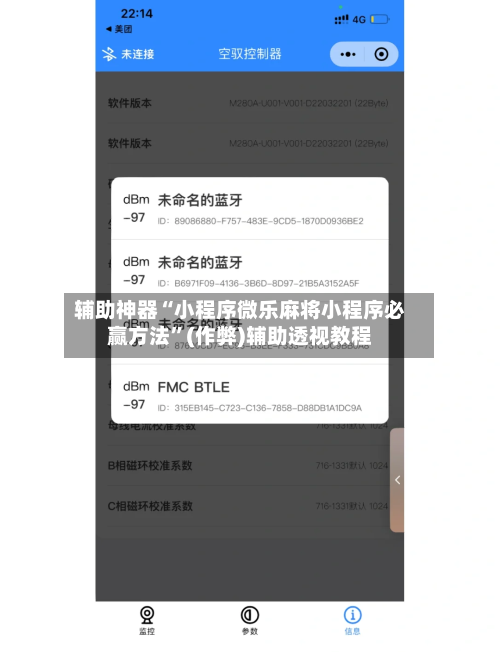 辅助神器“小程序微乐麻将小程序必赢方法”(作弊)辅助透视教程-第2张图片