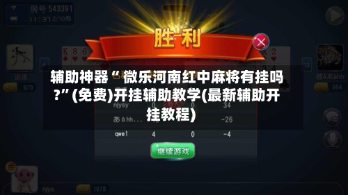 辅助神器“ 微乐河南红中麻将有挂吗?”(免费)开挂辅助教学(最新辅助开挂教程)-第2张图片
