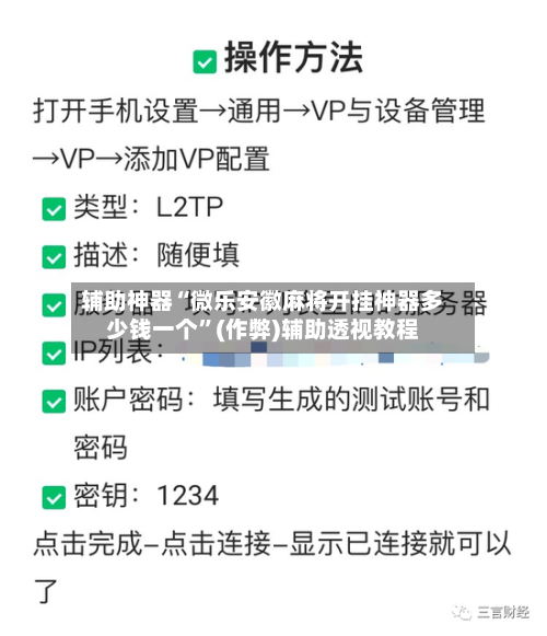 辅助神器“微乐安徽麻将开挂神器多少钱一个”(作弊)辅助透视教程