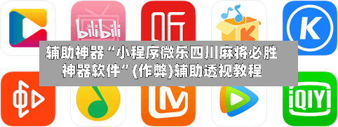 辅助神器“小程序微乐四川麻将必胜神器软件”(作弊)辅助透视教程-第2张图片