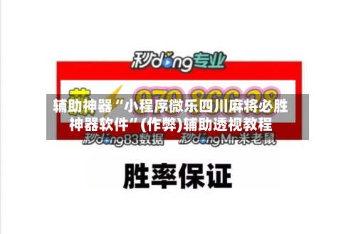 辅助神器“小程序微乐四川麻将必胜神器软件”(作弊)辅助透视教程-第3张图片