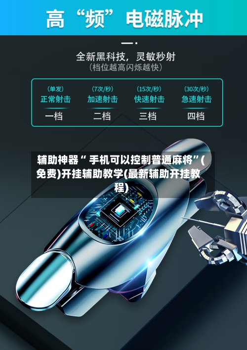 辅助神器“ 手机可以控制普通麻将”(免费)开挂辅助教学(最新辅助开挂教程)-第2张图片