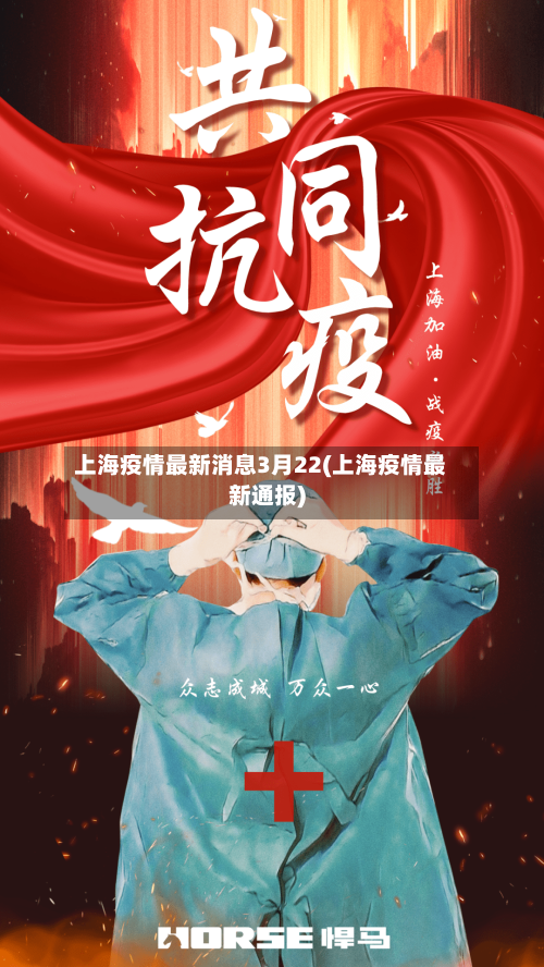 上海疫情最新消息3月22(上海疫情最新通报)