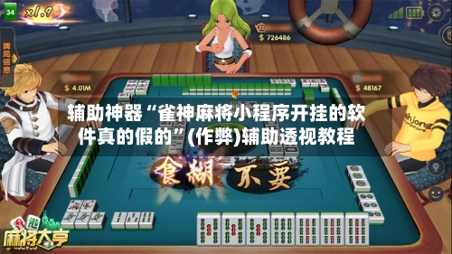 辅助神器“雀神麻将小程序开挂的软件真的假的”(作弊)辅助透视教程-第2张图片