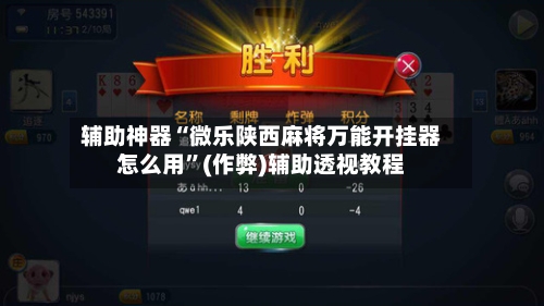 辅助神器“微乐陕西麻将万能开挂器怎么用”(作弊)辅助透视教程-第2张图片