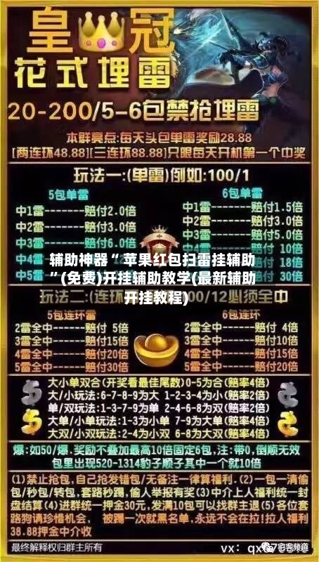 辅助神器“ 苹果红包扫雷挂辅助”(免费)开挂辅助教学(最新辅助开挂教程)-第2张图片