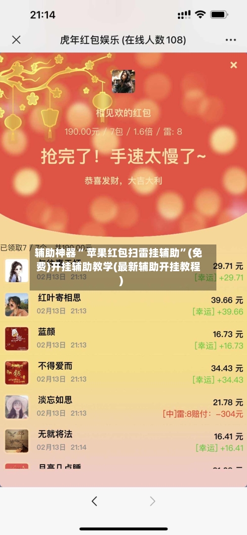 辅助神器“ 苹果红包扫雷挂辅助”(免费)开挂辅助教学(最新辅助开挂教程)-第3张图片