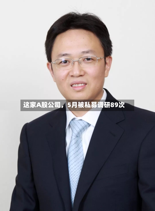 这家A股公司，5月被私募调研89次-第2张图片