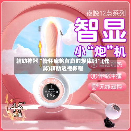 辅助神器“情怀麻将有赢的规律吗”(作弊)辅助透视教程