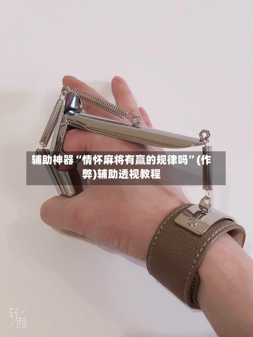 辅助神器“情怀麻将有赢的规律吗	”(作弊)辅助透视教程-第2张图片