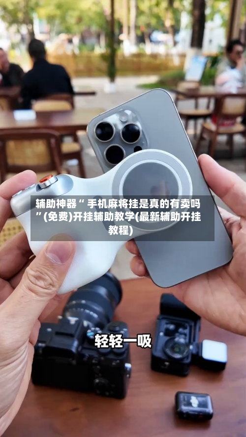 辅助神器“ 手机麻将挂是真的有卖吗”(免费)开挂辅助教学(最新辅助开挂教程)