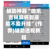 辅助神器“微乐吉林麻将到底能不能开挂”(作弊)辅助透视教程-第2张图片