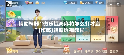 辅助神器“微乐捉鸡麻将怎么打才赢	”(作弊)辅助透视教程-第2张图片