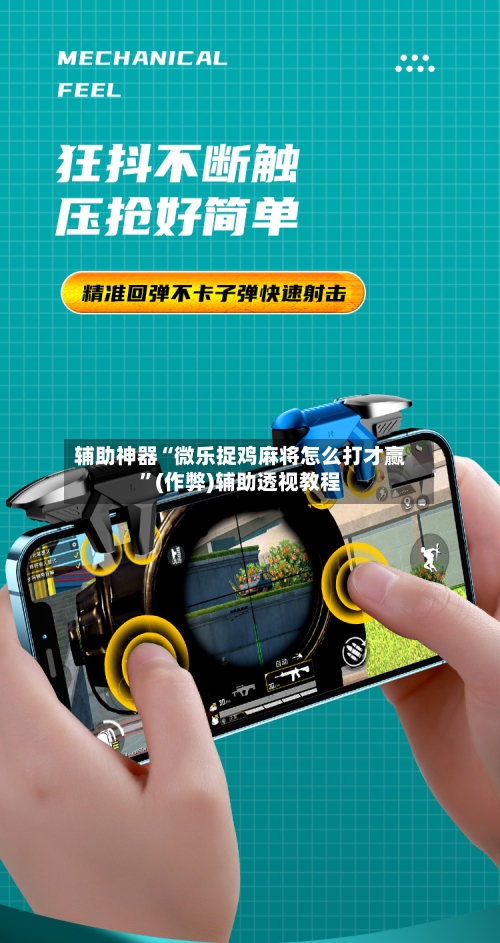 辅助神器“微乐捉鸡麻将怎么打才赢”(作弊)辅助透视教程-第3张图片