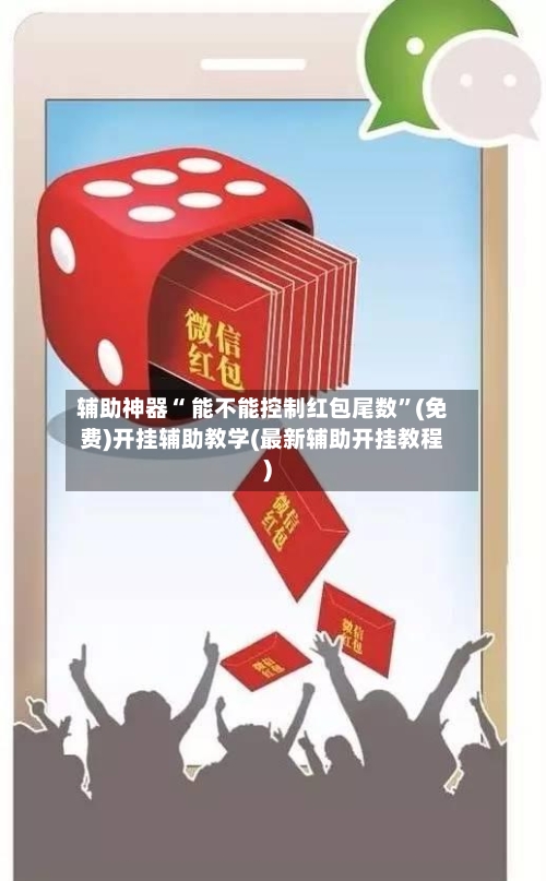 辅助神器“ 能不能控制红包尾数”(免费)开挂辅助教学(最新辅助开挂教程)-第2张图片