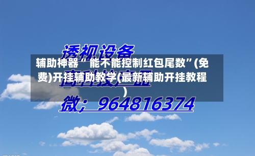 辅助神器“ 能不能控制红包尾数	”(免费)开挂辅助教学(最新辅助开挂教程)-第3张图片