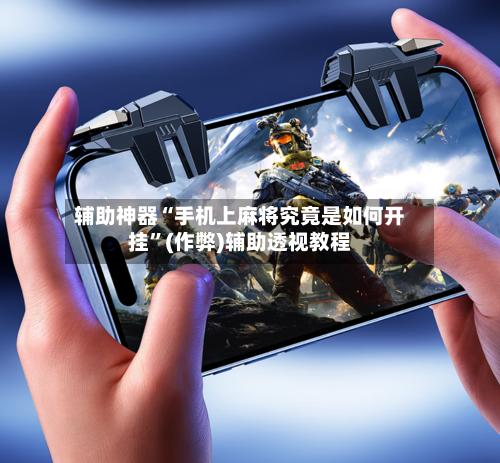 辅助神器“手机上麻将究竟是如何开挂	”(作弊)辅助透视教程-第3张图片