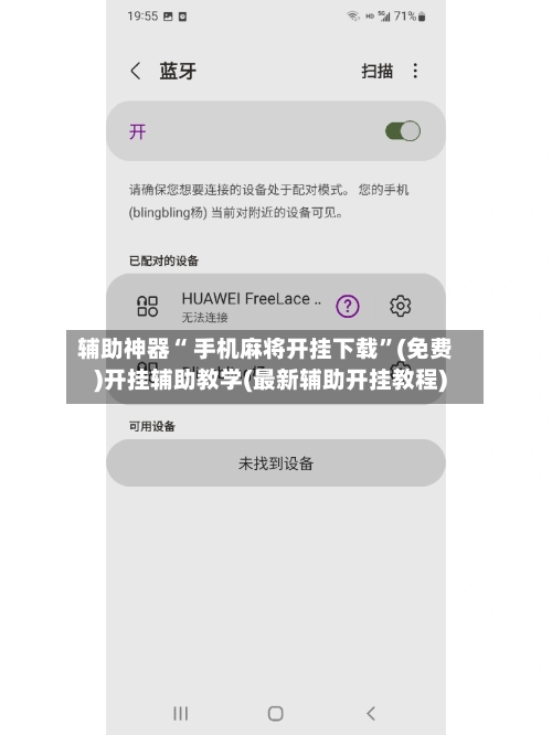 辅助神器“ 手机麻将开挂下载”(免费)开挂辅助教学(最新辅助开挂教程)-第3张图片