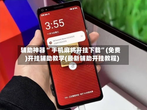 辅助神器“ 手机麻将开挂下载”(免费)开挂辅助教学(最新辅助开挂教程)-第2张图片