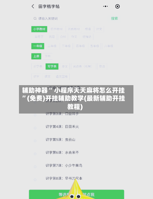 辅助神器“ 小程序天天麻将怎么开挂	”(免费)开挂辅助教学(最新辅助开挂教程)-第2张图片