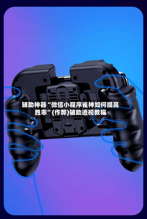 辅助神器“微信小程序雀神如何提高胜率”(作弊)辅助透视教程-第3张图片