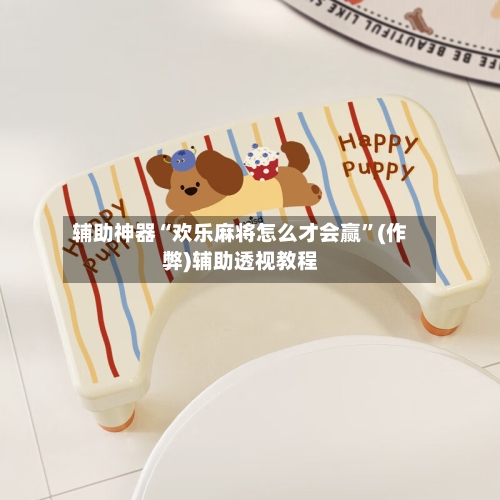 辅助神器“欢乐麻将怎么才会赢”(作弊)辅助透视教程-第2张图片