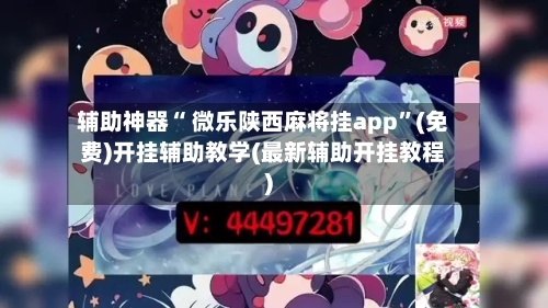 辅助神器“ 微乐陕西麻将挂app	”(免费)开挂辅助教学(最新辅助开挂教程)-第3张图片