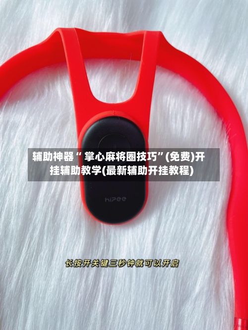 辅助神器“ 掌心麻将圈技巧”(免费)开挂辅助教学(最新辅助开挂教程)-第2张图片