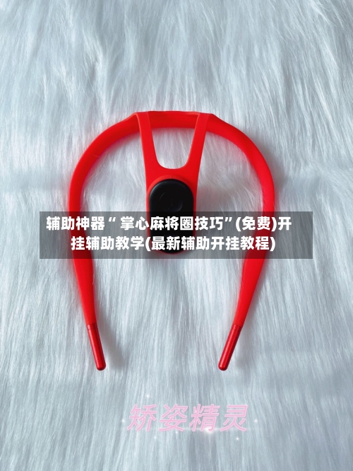 辅助神器“ 掌心麻将圈技巧”(免费)开挂辅助教学(最新辅助开挂教程)