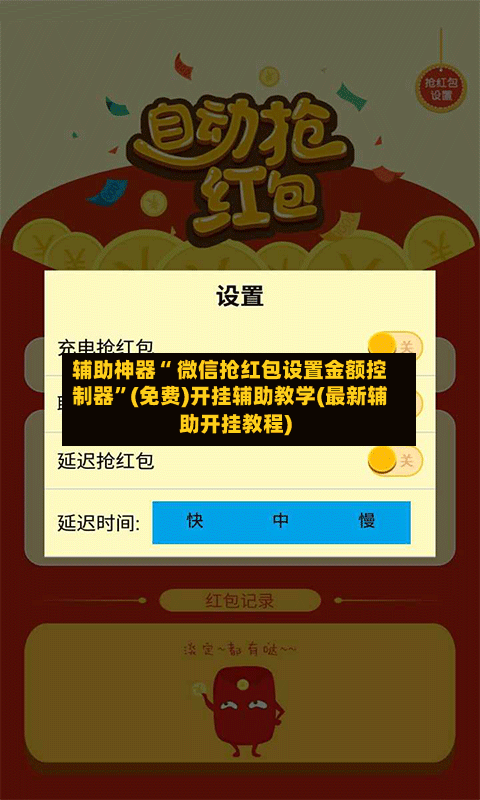 辅助神器“ 微信抢红包设置金额控制器”(免费)开挂辅助教学(最新辅助开挂教程)-第3张图片