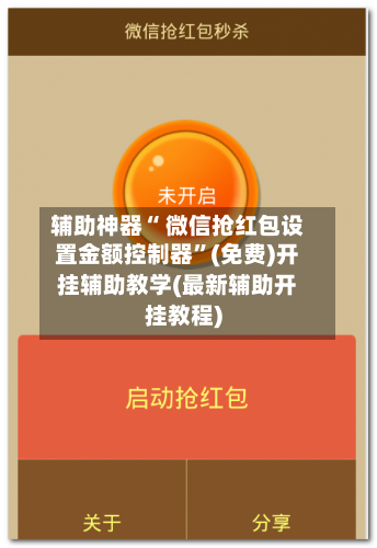 辅助神器“ 微信抢红包设置金额控制器”(免费)开挂辅助教学(最新辅助开挂教程)-第2张图片