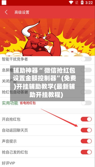 辅助神器“ 微信抢红包设置金额控制器”(免费)开挂辅助教学(最新辅助开挂教程)