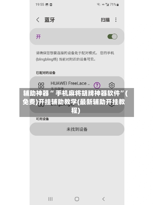 辅助神器“ 手机麻将胡牌神器软件”(免费)开挂辅助教学(最新辅助开挂教程)-第2张图片
