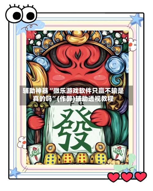 辅助神器“微乐游戏软件只赢不输是真的吗”(作弊)辅助透视教程-第3张图片