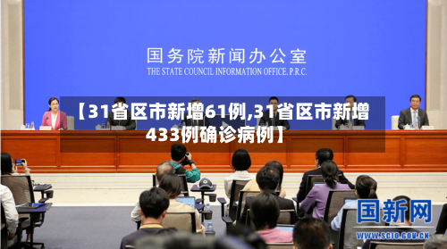 【31省区市新增61例,31省区市新增433例确诊病例】-第3张图片