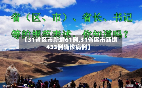 【31省区市新增61例,31省区市新增433例确诊病例】-第2张图片
