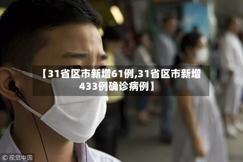 【31省区市新增61例,31省区市新增433例确诊病例】