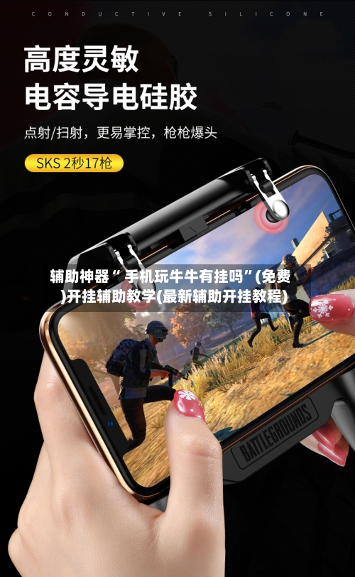 辅助神器“ 手机玩牛牛有挂吗”(免费)开挂辅助教学(最新辅助开挂教程)-第2张图片