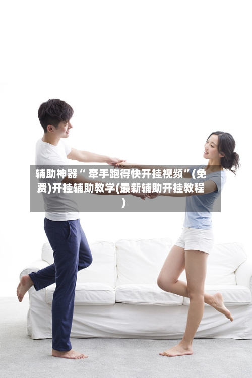 辅助神器“ 牵手跑得快开挂视频”(免费)开挂辅助教学(最新辅助开挂教程)-第3张图片